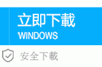 Windows版本下載