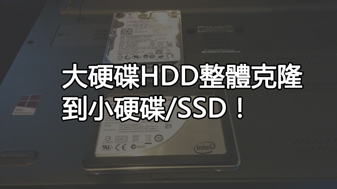 HDD升級SSD