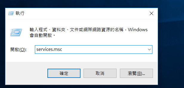 按[Windows徽標鍵+R鍵]啟動執行視窗，並拷貝粘貼[services.msc]到文本框中