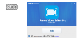 安裝Renee Video Editor Pro