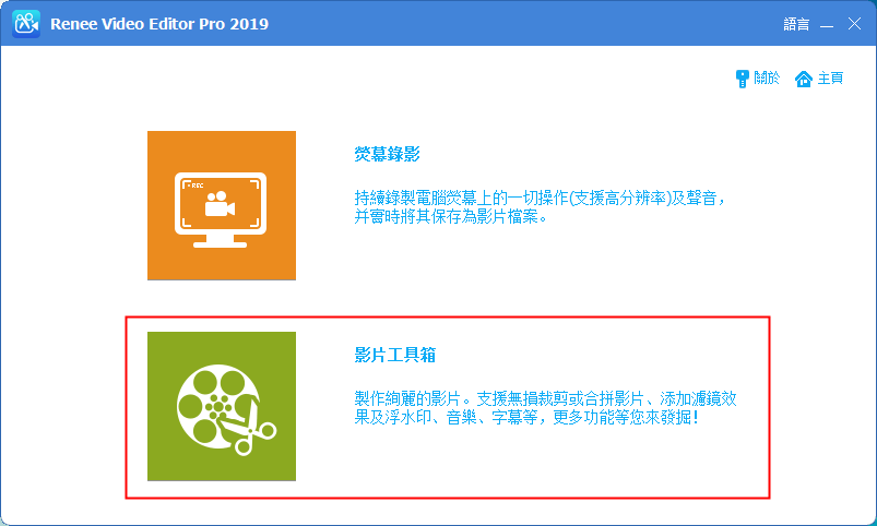 選擇Renee Video Editor影片工具箱