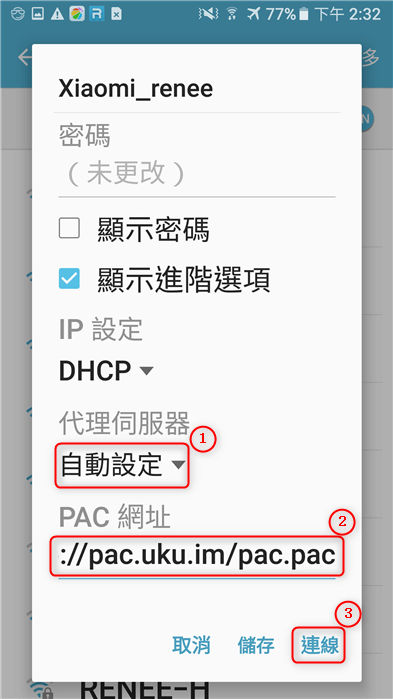 在安卓裝置中輸入youku的pac鏈接