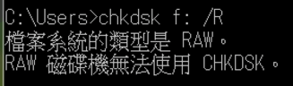 raw硬碟無法使用CHKDSK無法修復SD卡