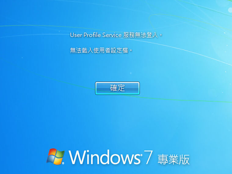 User Profile Service服務無法登入。無法載入使用者設定檔