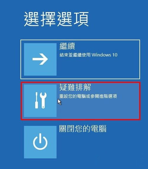 重新啟動進入Windows 10的恢復環境，然後選擇[疑難排解]