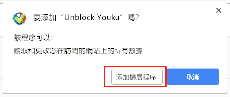 添加Unblock Youku