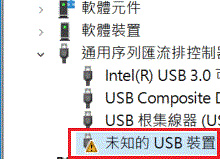 未知的USB裝置