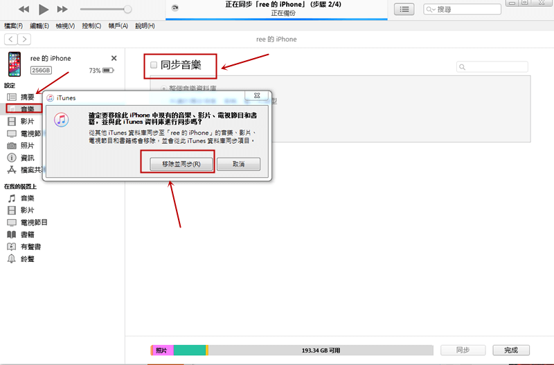 移除並同步