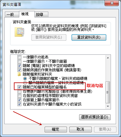 取消勾選“隱藏已知檔案的副檔名”