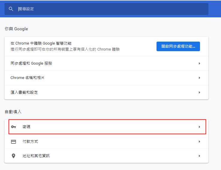 chrome 密碼管理