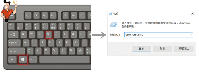 按《Windows徽標鍵+R》打開執行視窗，然後輸入《devmgmt.msc》