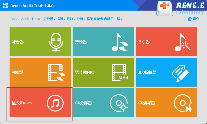 打開Renee Audio Tools，點選匯入iTunes