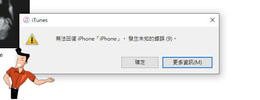 無法回復 iphone 裝置名稱 。發生未知的錯誤