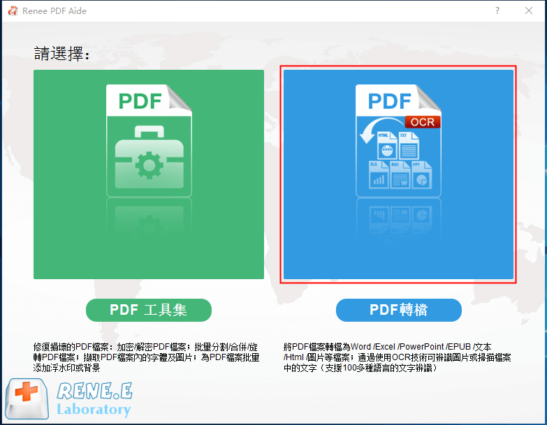 打開Renee PDF Aide軟體，選擇[PDF轉檔]