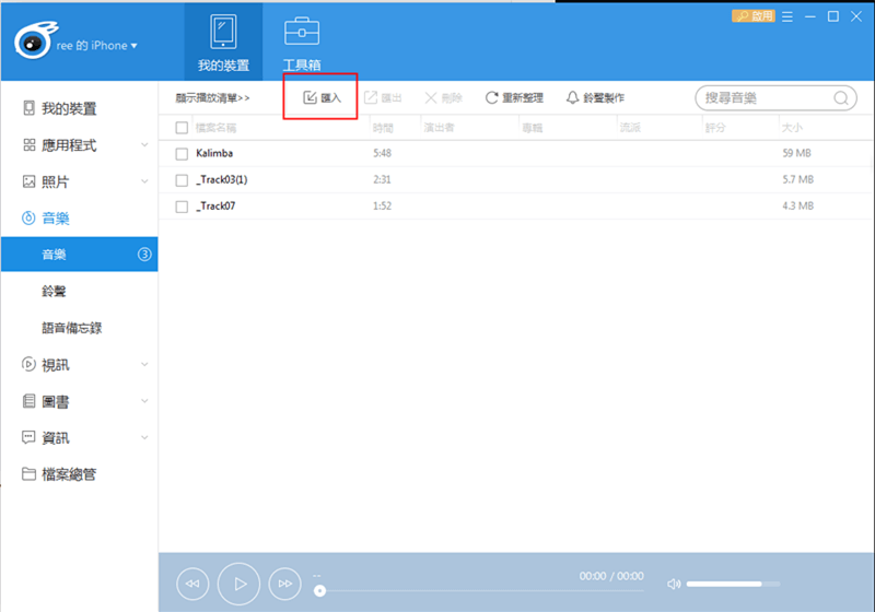 iphone匯入音樂