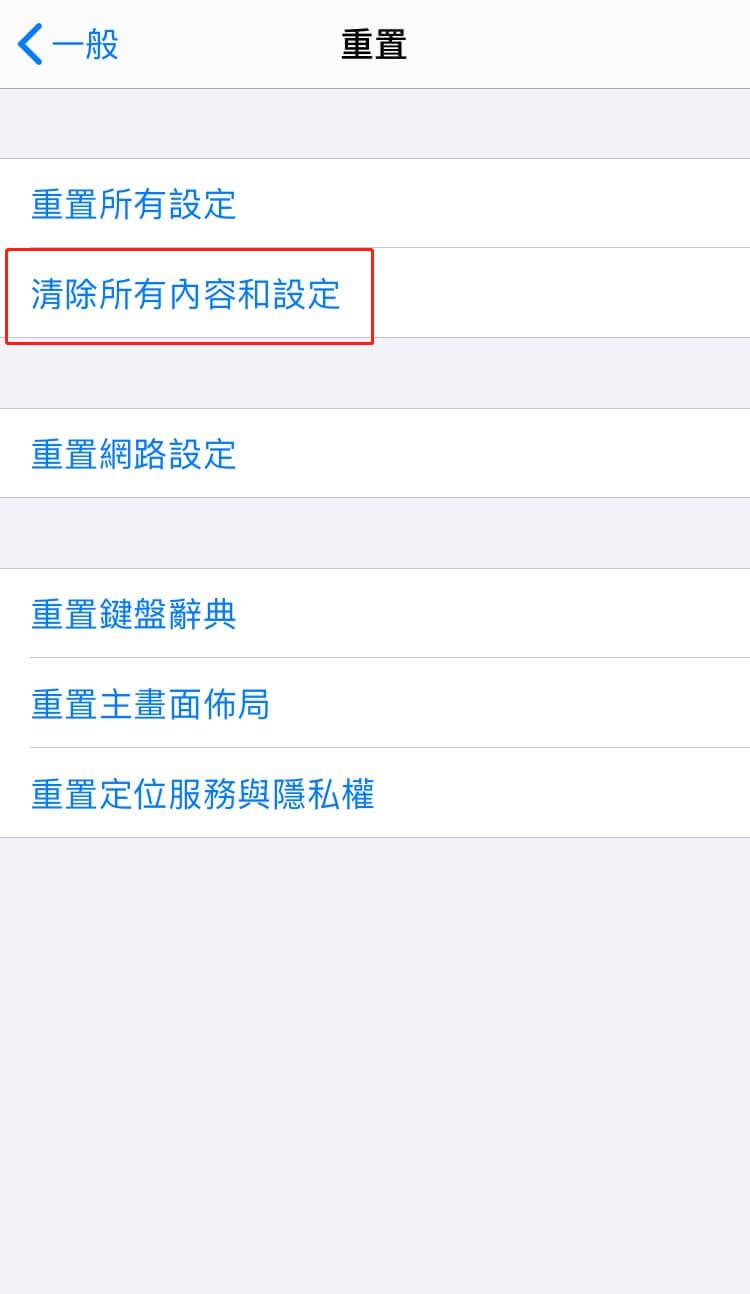 清除所有內容和設定