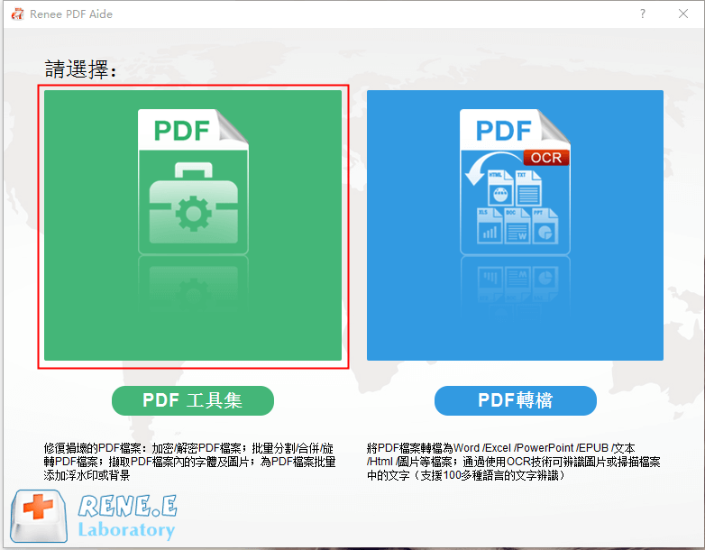 打開Renee PDF Aide軟體，點選[PDF工具集]