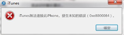 itunes錯誤0xe8000084