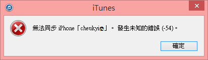 itunes錯誤54