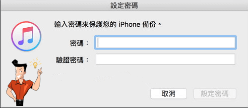 itunes備份密碼