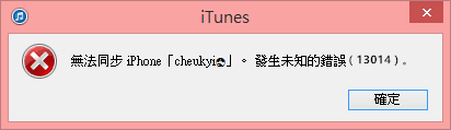 itunes錯誤13014