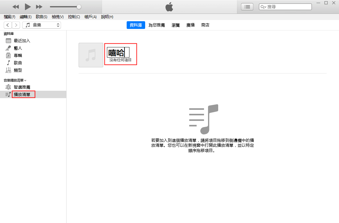 如何在itunes生成 刪除 編輯播放清單 銳力電子實驗室
