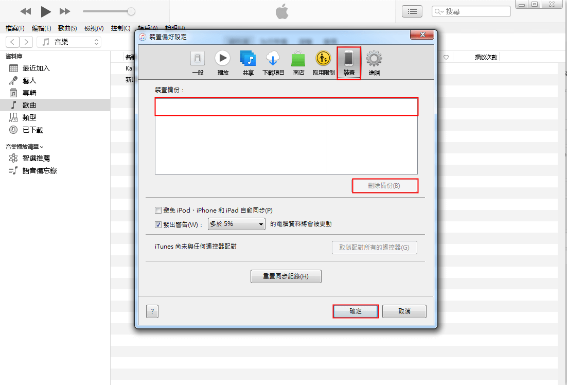 iTunes備份