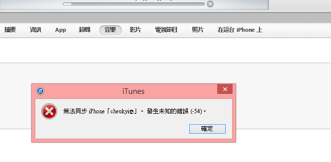 iTunes未知錯誤54