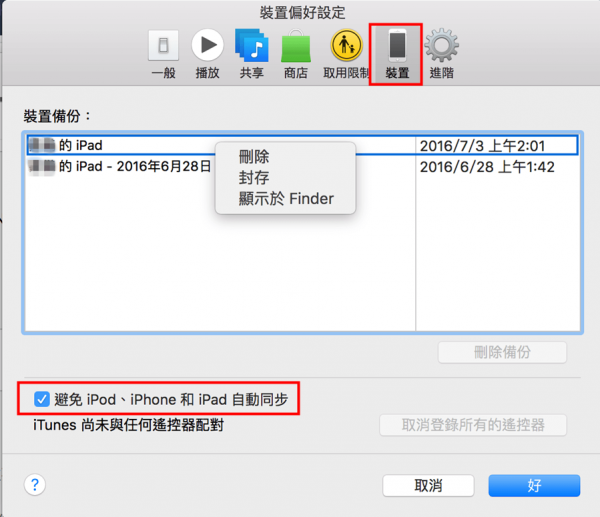 避免iPod、iPhone和iPad自動同步