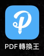PDF轉檔App