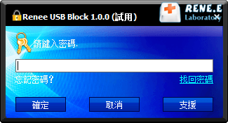 輸入Renee USB Block時設定的主密碼