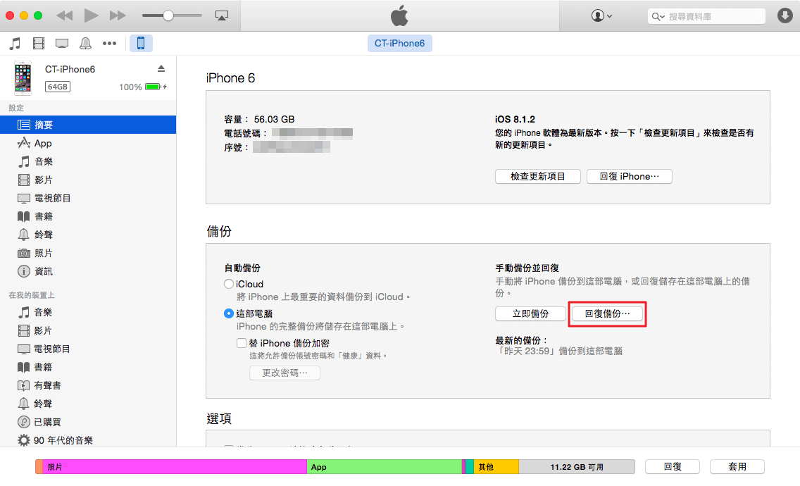 回復itunes備份