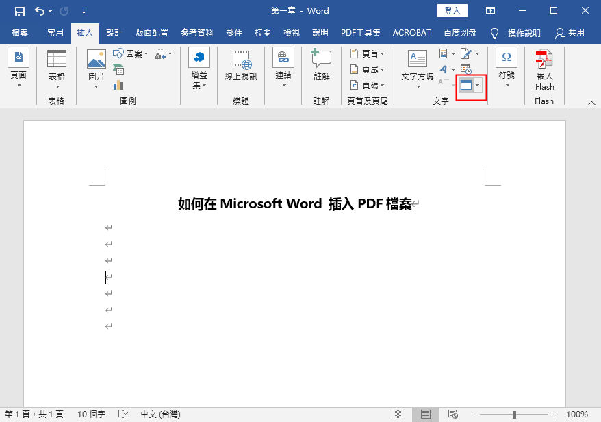 物件 word 插入pdf
