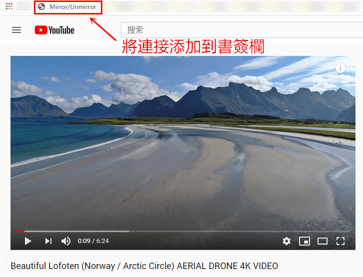 YouTube影片翻轉