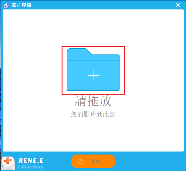 點選《+》圖示將需要壓縮的影片匯入到該軟體當中（或者直接拖放到軟體中）