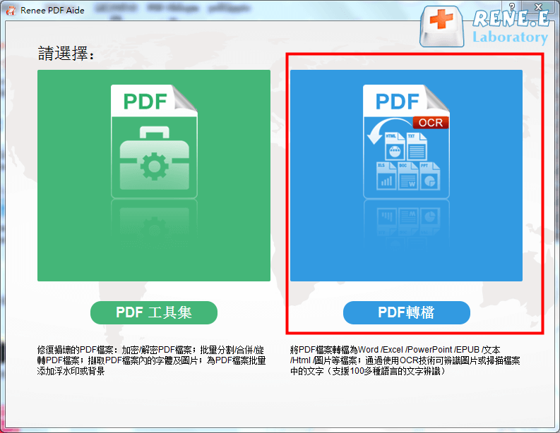 打開Renee PDF Aide軟體。選擇[PDF轉檔]