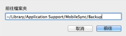 ~/Library/Application Support/MobileSync/Backup/前往檔案夾