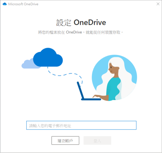 輸入您的OneDrive帳號，之後點選[登入]