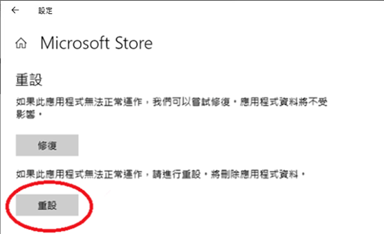 Microsoft Store頁面下，選擇重設