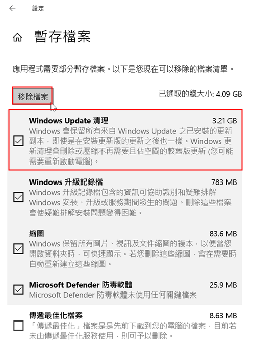 選擇[Windows Update 清理]>[移除檔案]即可
