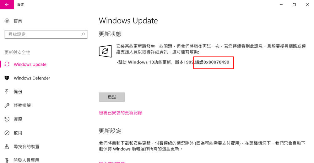 Windows Update時出現錯誤代碼0×80070490