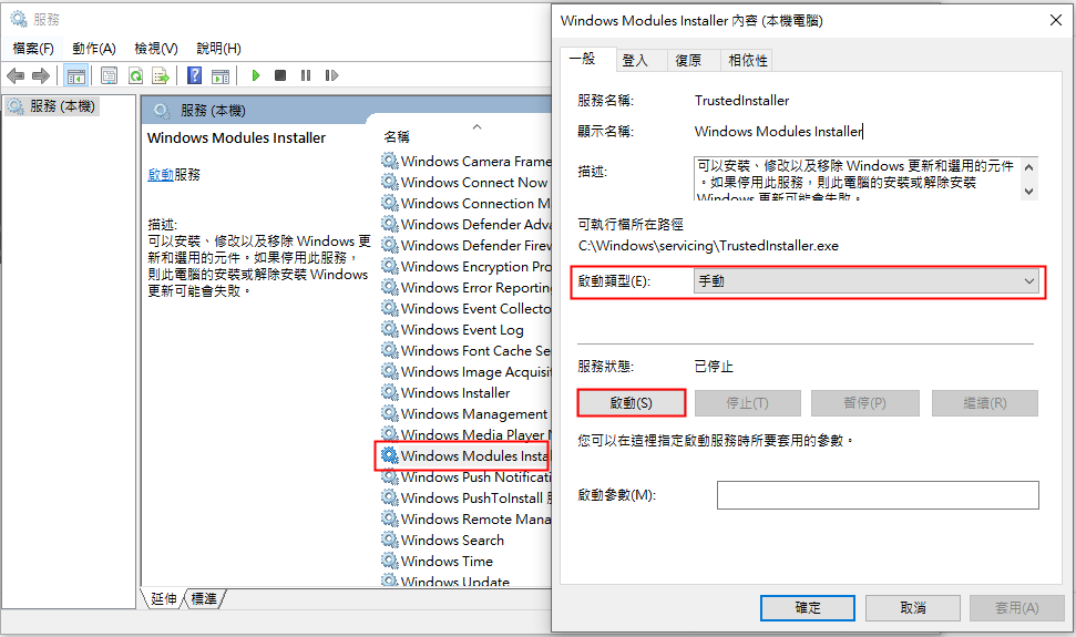 按兩下[Windows Modules Installer]，可以檢視該服務的狀態，如果是[已停止]，則點選[啟動]>[確定]