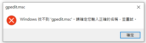 Windows找不到gpedit.msc。請確定您輸入正確的名稱，並重試。