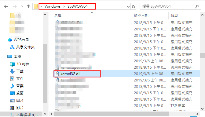 保證「System32」和「sysWOW64」資料夾中都有Kernel32.dll檔案