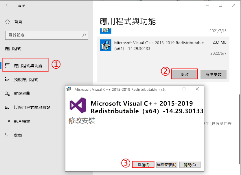 選擇[應用程式]-[應用程式與功能]，在右側應用列表中找到Microsoft Visual C 2015 Redistributable並點選它，之後點選[修改]，在新彈出的視窗中點選[修復]按鈕