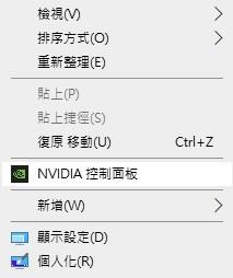 「NVIDIA控制面板」的選項