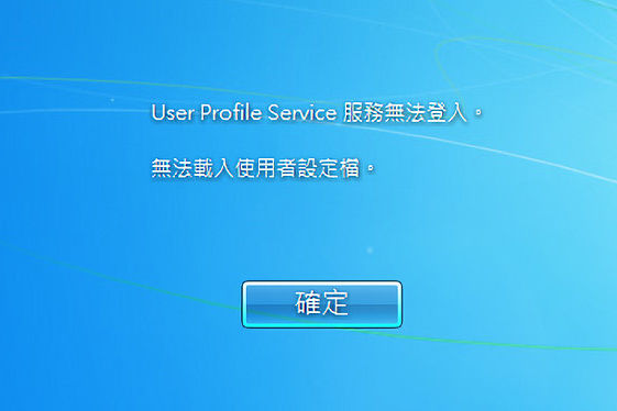 「User Profile Service服務無法登入。無法載入使用者設定檔」錯誤提示