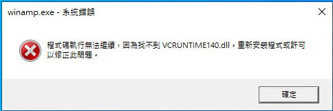 錯誤彈窗提示「程式碼執行無法繼續，因為找不到VCRUNTIME140.dll」