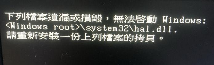 windows root system32 hal.dll 錯誤提示