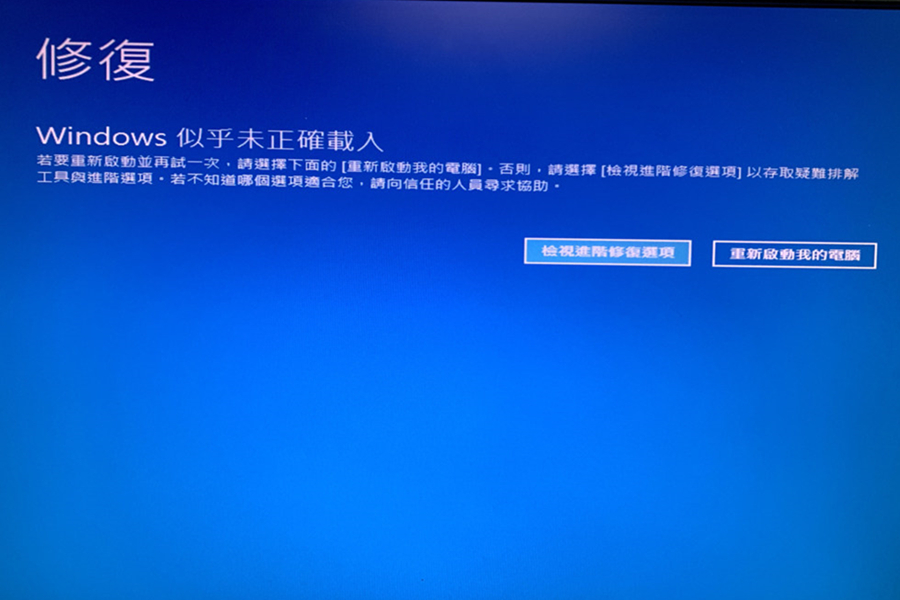 出現「Windows似乎未正確載入」錯誤提示以後，點選[檢視進階修復選項]按鈕